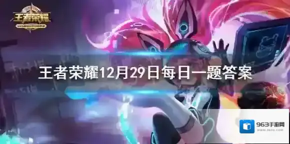 昨日的第一条推文中新赛季黄忠战令皮肤的名字叫什么 王者荣耀12月29日每日一题答案