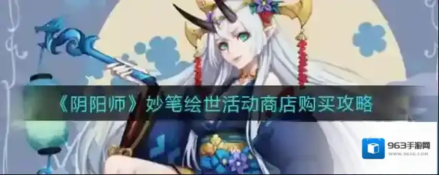 阴阳师妙笔绘世活动商店买什么？阴阳师妙笔绘世活动商店购买推荐