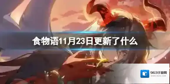 食物语11月23日更新了什么 11月23日更新介绍