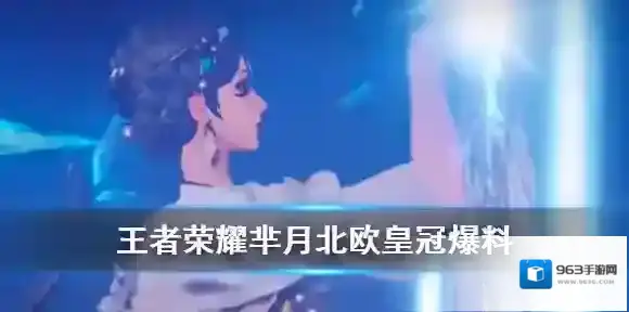 王者荣耀爆料