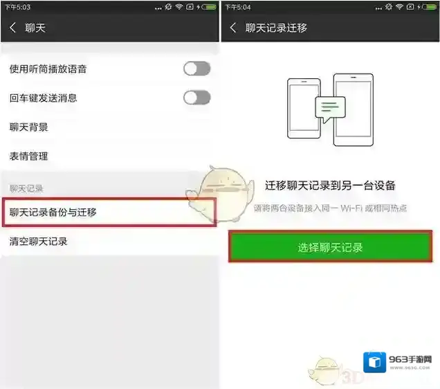 微信聊天记录怎么转移到新手机