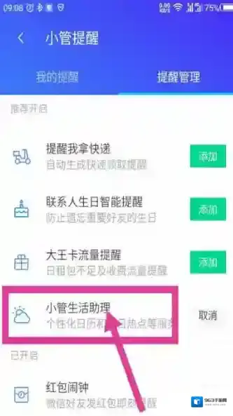 腾讯手机管家生活助理
