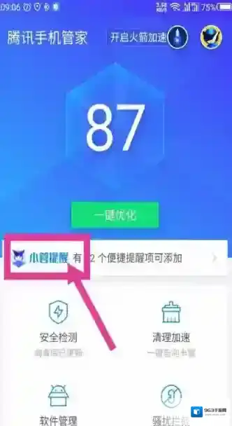 腾讯手机管家小管