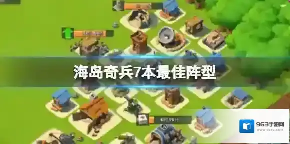 海岛奇兵阵型