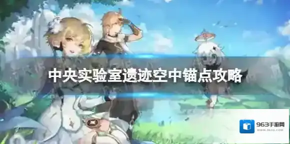 原神锚点