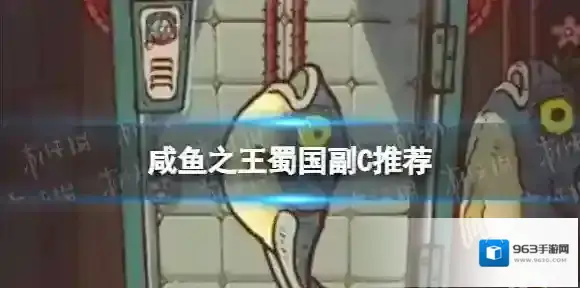 咸鱼之王蜀国
