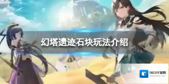 幻塔遗迹石块 幻塔遗迹石块玩法介绍