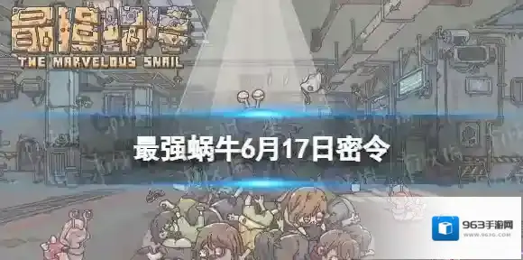 最强蜗牛密令
