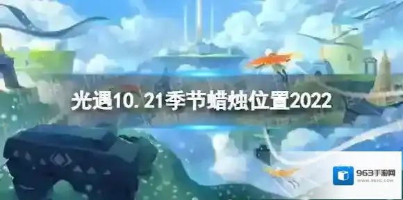 光遇10月21日季节蜡烛在哪 10.21季节蜡烛位置2022