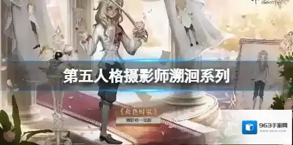 第五人格摄影师溯洄系列 第五人格宿醉上线时间介绍