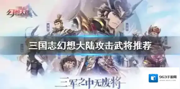 三国志幻想大陆突击武将推荐 三国志幻想大陆突击武将哪个好用