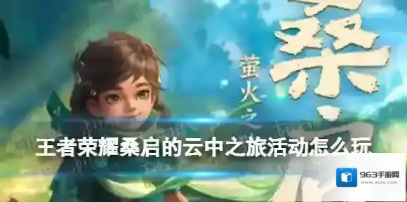 王者荣耀桑启的云中之旅活动怎么玩 王者荣耀桑启的云中之旅活动介绍