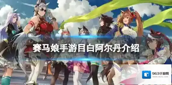 赛马娘目白阿尔丹怎么样 赛马娘手游目白阿尔丹属性介绍