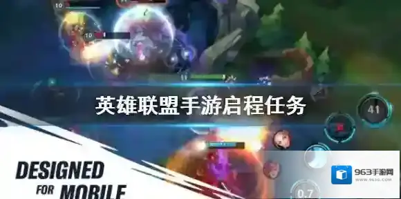 英雄联盟手游启程任务 lol手游启程任务完成方法