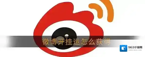 2020《新浪微博》集卡开鸿运开挂运卡获得方法