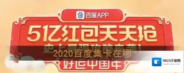 2020《百度》集卡活动入口