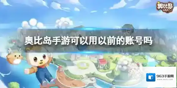 奥比岛手游可以用以前的账号吗 奥比岛梦想国度以前的号互通吗