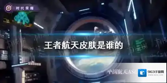 王者荣耀航天