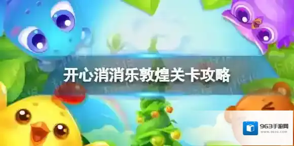 开心消消乐关卡