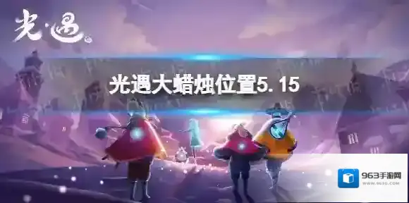 Sky光遇蜡烛
