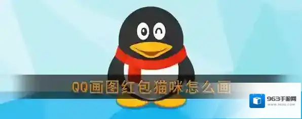 《QQ》画图红包猫咪简笔画