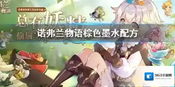 诺弗兰物语棕色墨水如何制作 诺弗兰物语棕色墨水制作配方