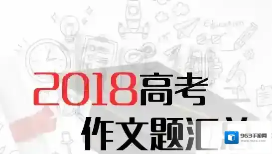 2018年全国高考作文题目汇总 被需要2035作文题目