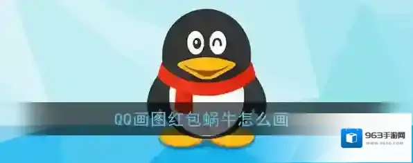《QQ》画图红包蜗牛简笔画