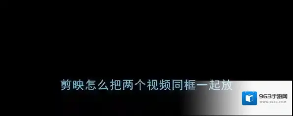 剪映视频