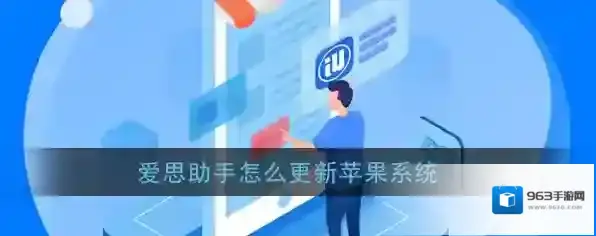 爱思助手刷机