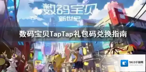 数码宝贝新世纪兑换