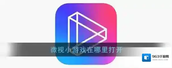 微视入口