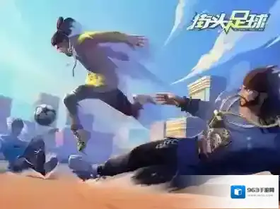 街头足球一览