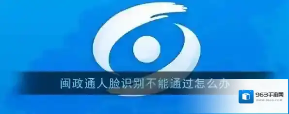 《闽政通》人脸识别不通过原因及解决办法