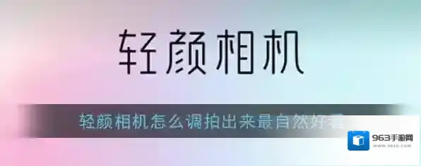 轻颜相机水雾