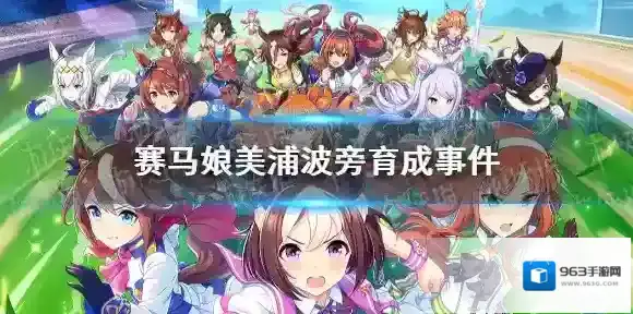 赛马娘美浦波旁事件怎么选 赛马娘手游美浦波旁事件选项介绍