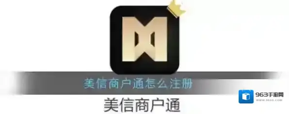 《美信商户通》注册方法介绍