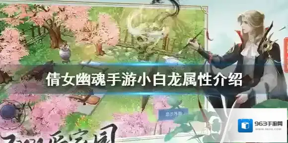 倩女幽魂手游小白龙怎么样 倩女幽魂手游小白龙属性介绍
