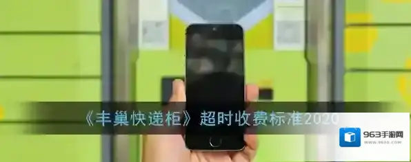 《丰巢快递柜》超时收费标准2020