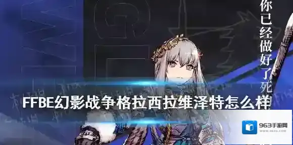 FFBE幻影战争格拉西拉维泽特怎么样 最终幻想勇气启示录格拉西拉维泽特技能介绍