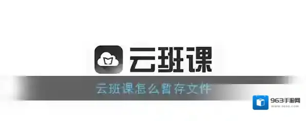 云班课资源