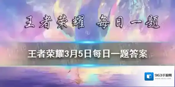 在昨日推文中提到露娜将化身为女神级的家来倾听历史之诉说呢 王者荣耀3月5日微信每日一题答案
