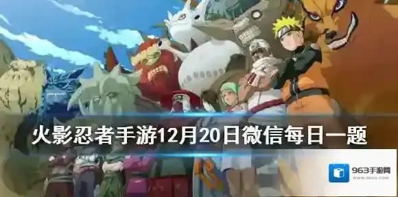 主界面新增的场景是 火影忍者手游12月20日每日一题答案