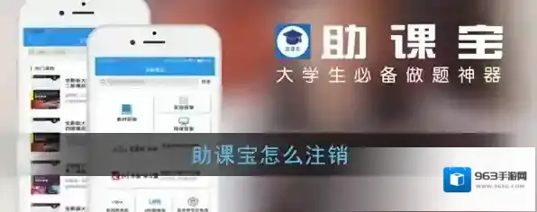 《助课宝》账号注销方法