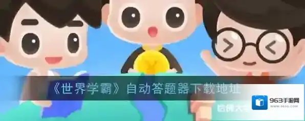 《世界学霸》自动答题器下载地址