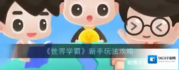 世界学霸答题