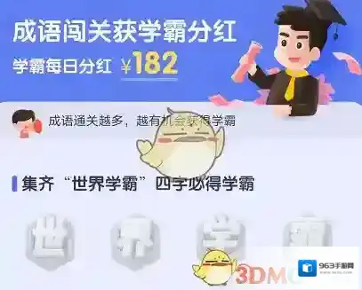 世界学霸就会