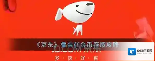 《京东》叠蛋糕金币获取攻略