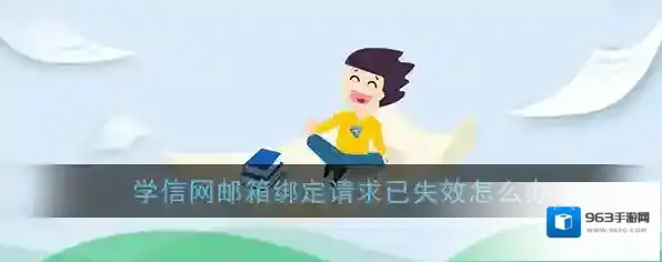 《学信网》邮箱绑定请求已失效解决办法