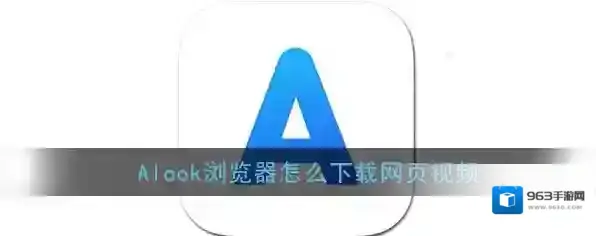 《Alook浏览器》下载视频方法